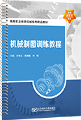 機(jī)械制圖訓(xùn)練教程