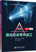 數(shù)控機(jī)床零件加工（第3版）