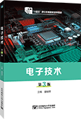 電子技術(shù)（第3版）