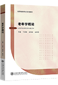 老年學(xué)概論