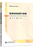 養(yǎng)老機(jī)構(gòu)運(yùn)營與管理