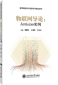物聯(lián)網(wǎng)導論：Arduino實例