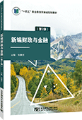 新編財(cái)政與金融（第2版）