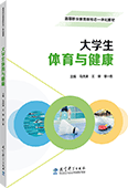 大學(xué)生體育與健康
