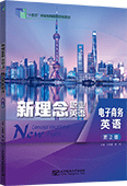 新理念職業(yè)英語 電子商務(wù)英語（第2版）