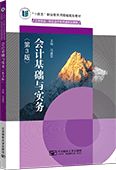 會計基礎(chǔ)與實務(wù)（第3版）